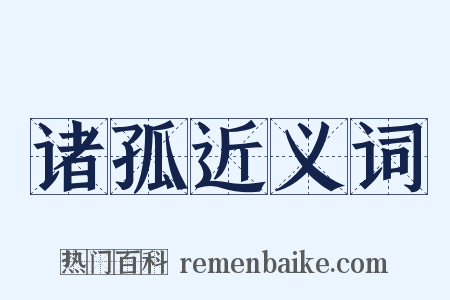 诸孤近义词是什么意思的图片